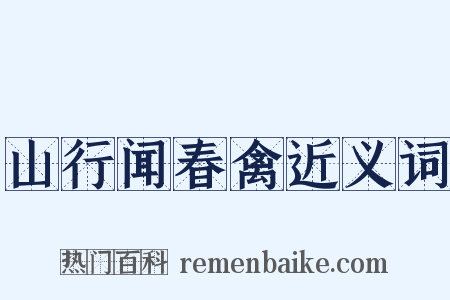 山行闻春禽近义词是什么意思的图片